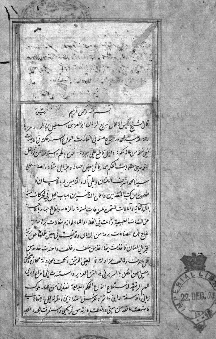 Primera página de texto del manuscrito árabe, con un marco doble, el basmala arriba y los sellos de la Imperial Library abajo